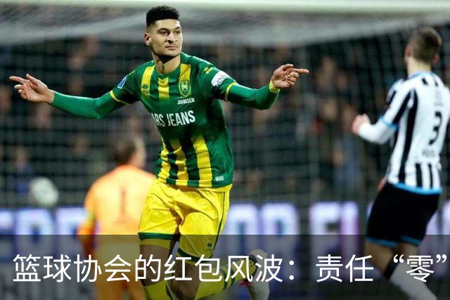 篮球协会的红包风波：责任“零”与情感“负